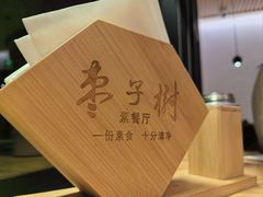 -枣子树·素食餐厅(普陀山店)