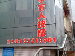 -敬亭盲人保健按摩(大连西路店)