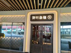 -那时新疆·若羌(经纬汇店)