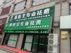 -苗医生专业祛痘全国连锁