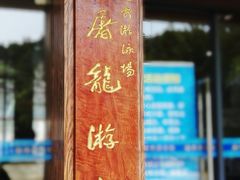 对联-越秀山游泳场