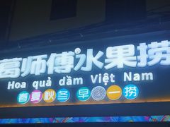 -葛师傅越南特色水果捞(建政南路总店)