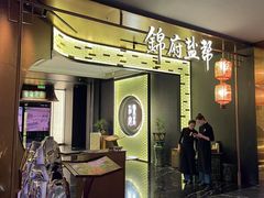 -锦府盐帮·私宴(赛特店)