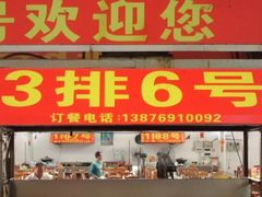 -春园海鲜广场D区6号(钟姐海鲜加工店)