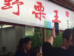 -阿男野栗王(金门路店)