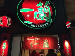 -一蘭拉面(新宿中央东口店)
