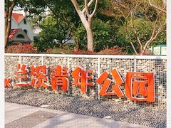 -兰溪青年公园