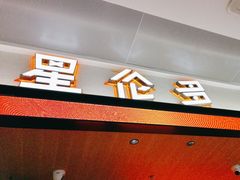 -星伦多自助料理·涮烤一体(杭州来福士店)