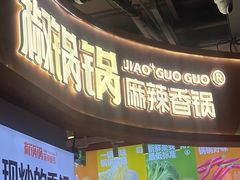 -椒锅锅·麻辣香锅(互联宝地店)