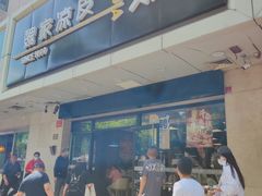 -魏家凉皮(协和店)