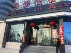 -凯鸽酒楼(大同振兴街店)