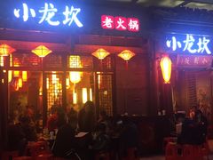 门面-小龙坎火锅(仓山万达店)