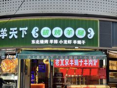 -沪上名羊天下•烤羊腿•东北烧烤•小龙虾(浦东直营总店)