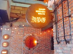 -鹿萤季·营地小馆(皇后公园店)
