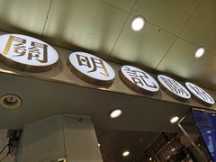 门面-西关明记肠粉(荔枝湾店)