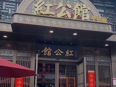 门面-民国红公馆·秦淮八艳(夫子庙店)
