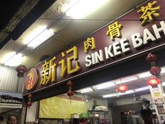 -新记肉骨茶