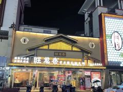 门面-旺龙巷重庆脆毛肚火锅·潜山扛把子店(潜山商业街店)