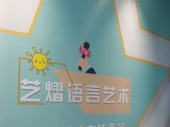 -艺熠舞蹈口才主持表演艺术中心(爱琴海校区)