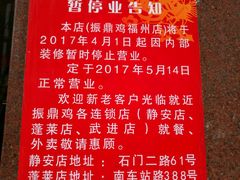 要装修了-振鼎鸡(福州路店)