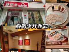 -顺鹅季·非遗烧鹅(六道口店)
