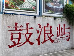 -鼓浪屿