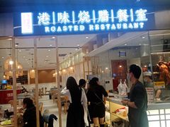 门面-正東记港味烧腊餐室(天鹅湖银泰城店)