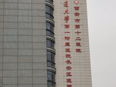 -西安市长安区医院