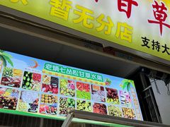 -老炳·七丛松甘草水果
