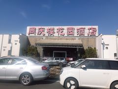 -同庆楼(花园店)