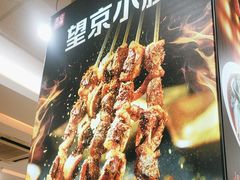 -孟记粥铺·家常菜·烧烤·粥(亚运村店)
