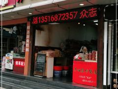 门面-方林富炒货店(武林路店)