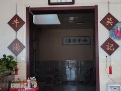 -吴记老店全牛汤