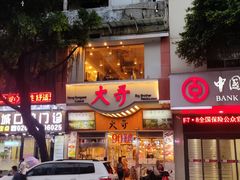 -大哥餐厅(西城花园店)