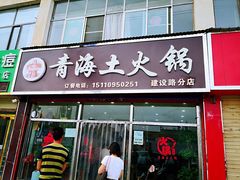 门面-泽禄源·青海土火锅