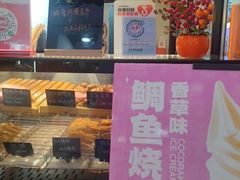 -粉粉乐鲷鱼烧(美罗城店)