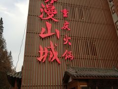 -雾漫川城重庆火锅(上和商业广场店)