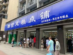 门面-宫廷糕点铺