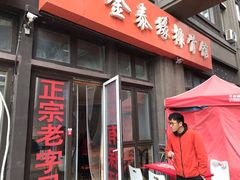 门面-金泰缘排骨馆(遵化路店)