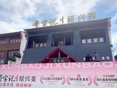 -寻宝记绍兴菜(鲁迅路店)