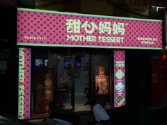 -甜心妈妈·榴莲星级糖水(北京路总店)