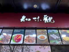 -知味观(湖滨店)