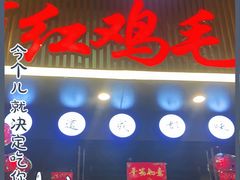 门面-有红鸡毛店·川菜(建设路店)
