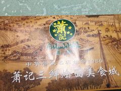 -萧记三鲜烩面(郑汴路店)