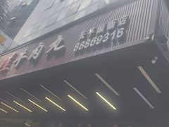 -福合埕牛肉火锅(长平国新店)