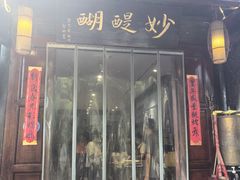 -妙醍醐素食自助餐馆(杭州香积寺店)
