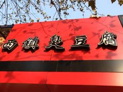 门面-王记西鎮电烤肉(汶上路店)