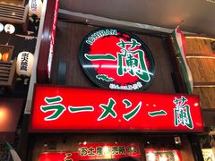 -一兰拉面(梅田阪急东通店)