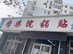 门面-劈柴院锅贴(沈阳路店)