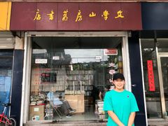 -文学山房旧书店